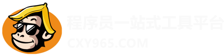 程序员一站式工具平台